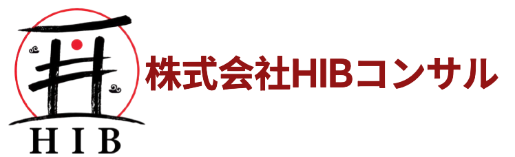 株式会社HIBコンサル
